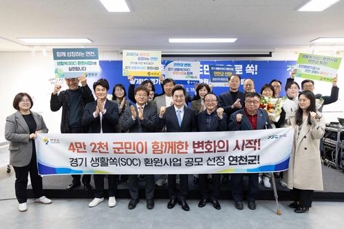 연천군 '경기 생활쏙(SOC) 환원사업' 공모 선정