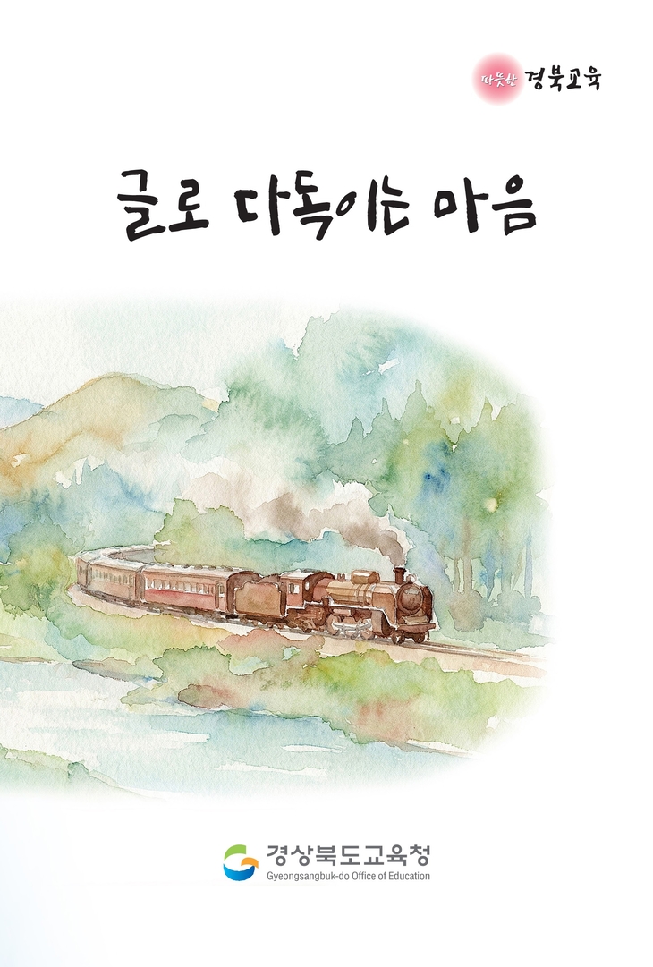 경북도교육청, 학생 마음건강 지원 자료 '글로 다독이는 마음' 발간