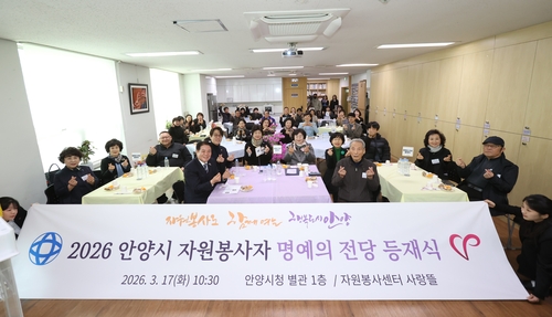 안양시자원봉사센터 17일 '2026 자원봉사자 명예의전당 등재식' 개최1