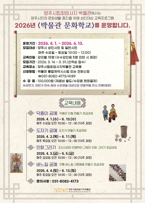 양주시립회암사지박물관 '2026년 박물관 문화학교'상반기 수강생 모집 배너