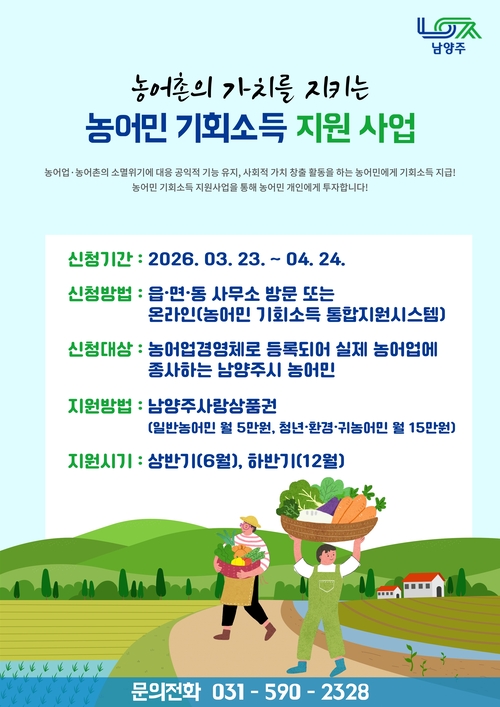 남양주시 '농어민 기회소득 지원사업' 안내 배너