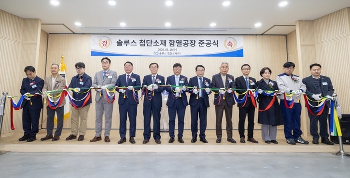 익산 함열농공단지, 솔루스첨단소재㈜ 'OLED소재 생산 공장 준공식' 개최