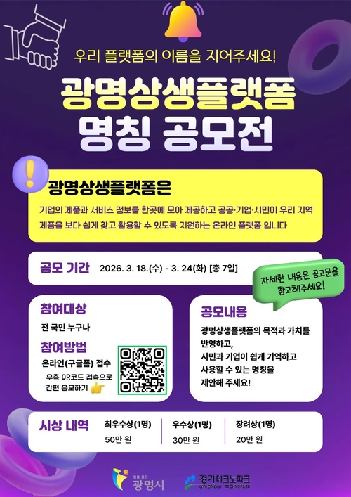 광명시 '광명상생플랫폼' 새 이름 짓기 공모전 안내 배너