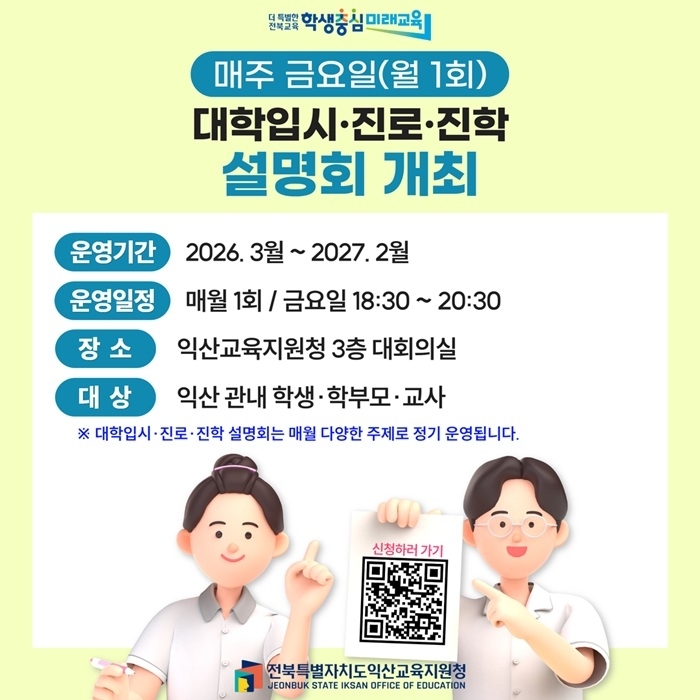 익산교육지원청, 대학입시·진로·진학 설명회 연중 운영