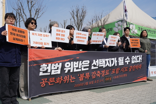 기후위기비상행동이 지난 16일 서울 여의도 국회 앞에서 국회 기후위기특별위원회 공론화위원회의 시민대표단 질문지를 비판하는 기자회견을 하고 있