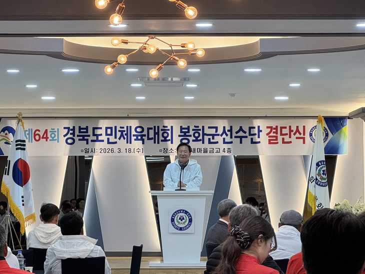 봉화군, 도민체전 선수단 결단식