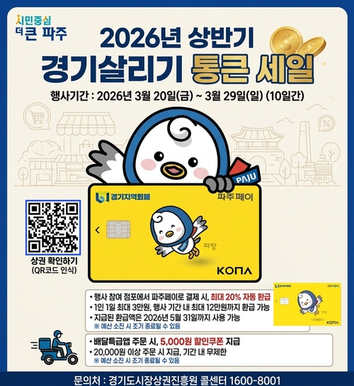파주시 '경기살리기 통큰 세일' 참여 안내 배너