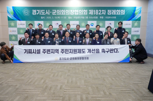 경기도시-군의회의장협의회 19일 제182차 정례회의 개최