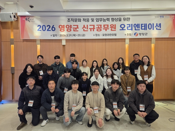 영양군, 신규 공무원 오리엔테이션 실시