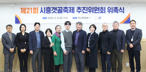 제21회 시흥갯골축제 추진위원회 6일 회의 개최