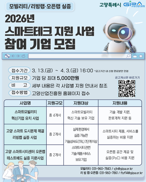 고양산업진흥원 스마트테크 혁신기업 모집 배너