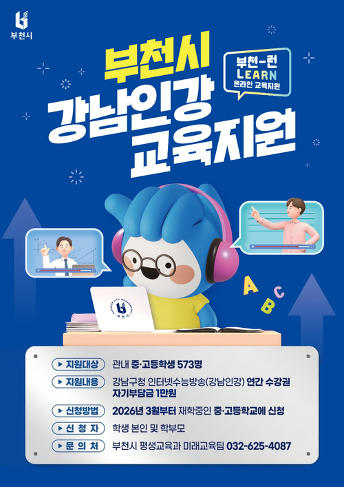 2026년 '부천-런(Learn) 온라인 교육지원' 안내 배너