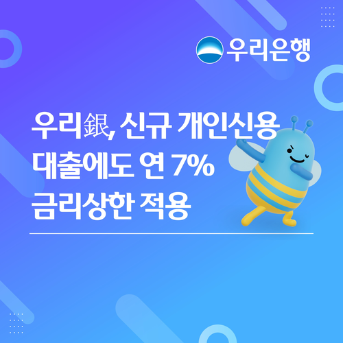 우리은행이 오는 23일부터 개인신용대출 금리를 연 7% 이내로 제한하는 '금리 상한(Cap)'제도를 신규 대출까지 확대 시행한다.
