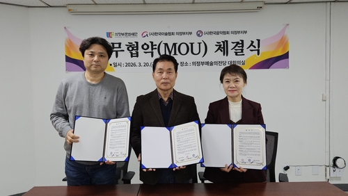 (왼쪽부터) 김성신 음악협회 의정부지부장, 박희성 의정부문화재단 대표이사, 김선영 미술협회 의정부지부장