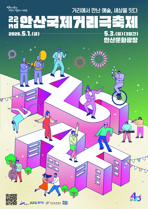 2026년 제22회 안산국제거리극축제 포스터. 제공=안산문화재단