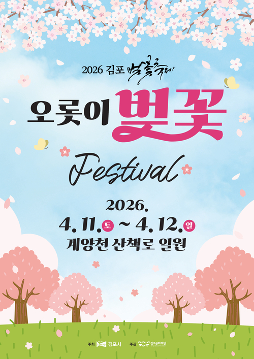 김포시 '2026년 김포 벚꽃축제' 배너