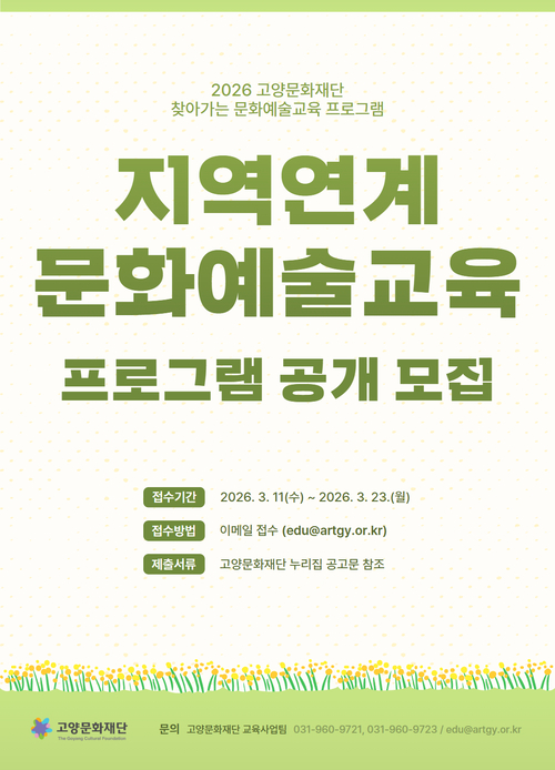 고양문화재단 '지역연계 문화예술교육 프로그램' 공개 모집 배너