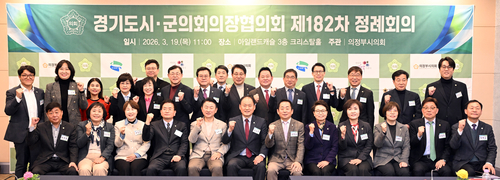 의정부시의회 19일 경기도시-군의회의장협의회 제182차 정례회의 주관