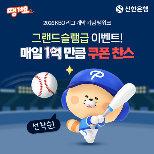 신한은행은 '2026 신한 SOL KBO 리그' 개막을 맞아 땡겨요에서 매일 1억원 규모의 할인 혜택 제공 이벤트를 진행한다.