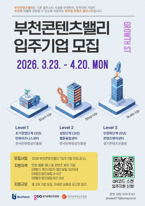 부천시 부천콘텐츠밸리 참여 기업 모집 안내 배너