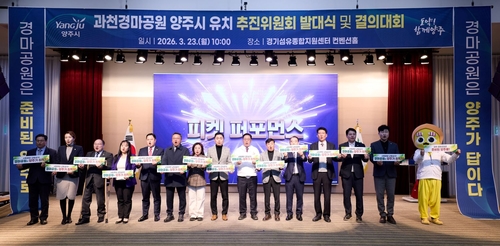 양주시 23일 '과천경마공원 유치 범시민 양주시 추진위원회' 발대식 및 결의대회 개최