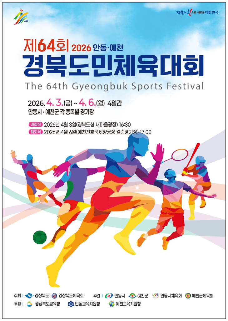 안동시·예천군, 제64회 경북도민체전 준비 완료