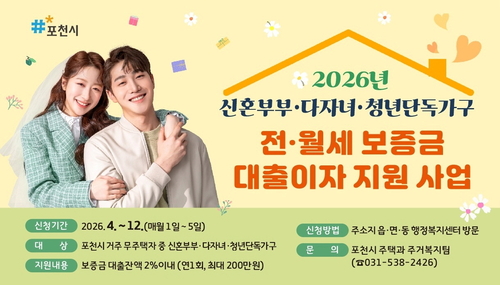 포천시 신혼부부-다자녀-청년가구 전월세 보증금 대출이자 지원 안내 배너