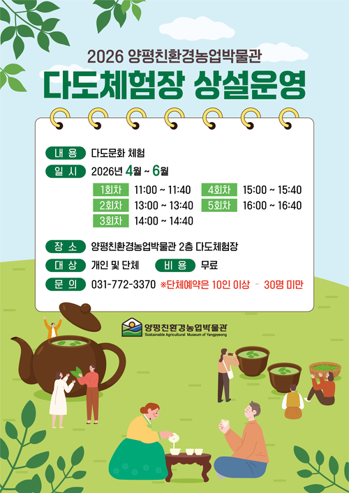 양평친환경농업박물관 다도 체험 운영 안내 배너