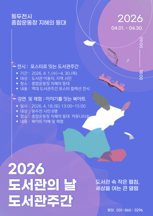 동두천시 2026년 도서관의날-도서관주간 개최 안내 배너