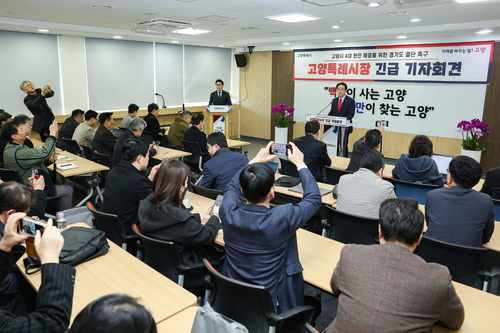 고양특례시 24일 긴급 기자회견 개최