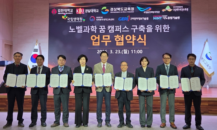 국립백두대간수목원, '노벨과학 꿈 캠퍼스' 협약 체결