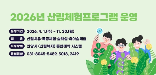 안양시 2026년 산림체험 프로그램 안내 배너