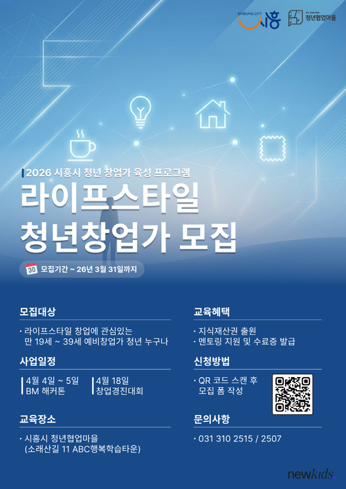 시흥시 2026년 라이프스타일 청년창업가 모집 배너