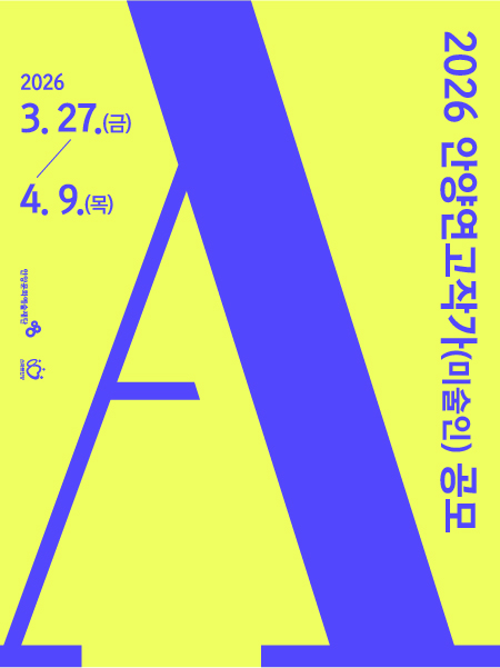 안양문화예술재단 '2026년 안양 연고 작가 공모' 배너