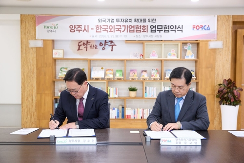 양주시 23일 외국기업 투자유치 확대 위해 한국외국기업협회 업무협약 체결