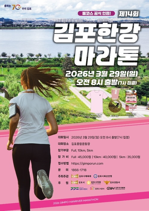 2026년 제14회 김포한강마라톤 개최 배너