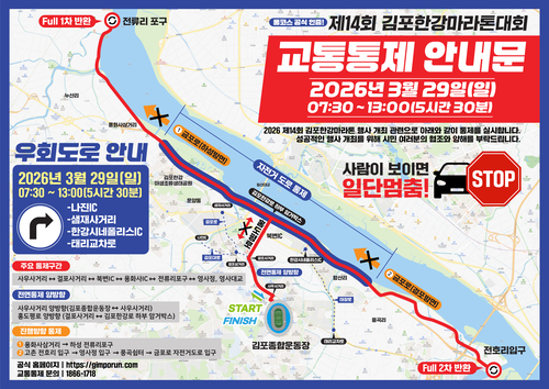 2026년 제14회 김포한강마라톤 교통 통제 안내 배너