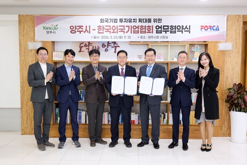 양주시 23일 외국기업 투자유치 확대 위해 한국외국기업협회 업무협약 체결