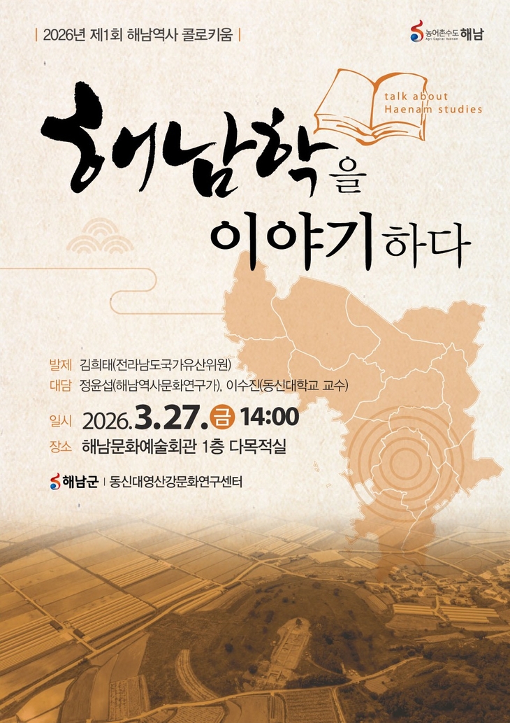 '해남학을 이야기하다'해남군, 해남역사 콜로키움 개최