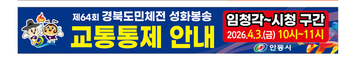 제64회 경북도민체전 성화, 안동 임청각에서 채화