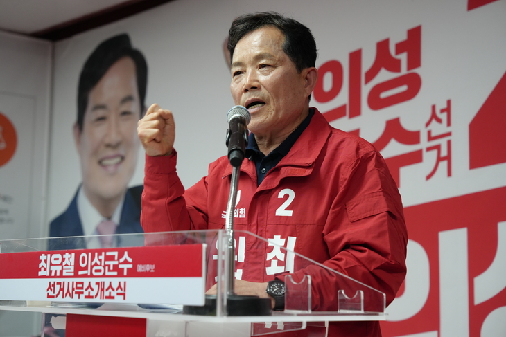 최유철 의성군수 예비후보, 선거사무소 개소식