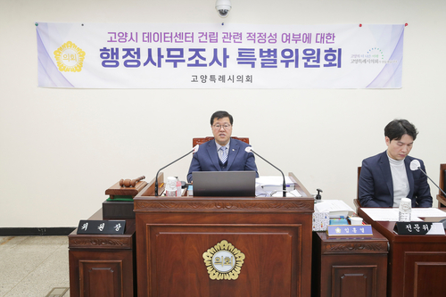 임홍열 고양특례시의회 '고양시데이터센터건립관련적정성여부에대한행정사무조사특별위원장