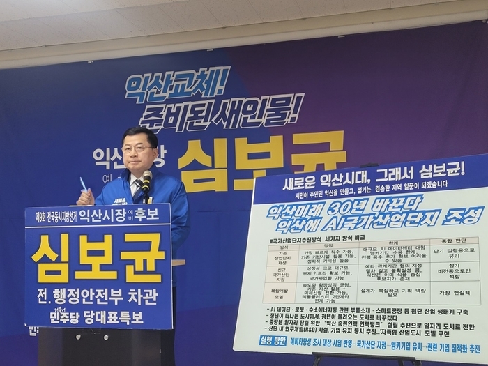 심보균 예비후보, “익산에 AI 국가산업단지 조성…익산 미래 30년 바꾼다