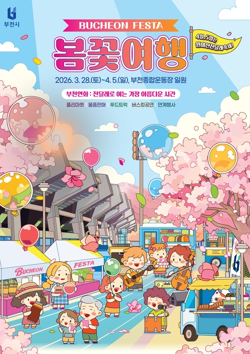 2026년 부천페스타(B-festa)-봄꽃여행 포스터