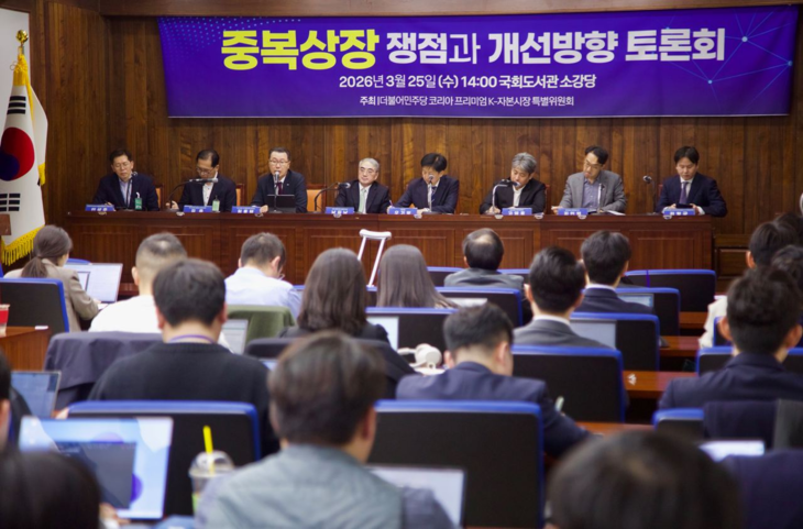 25일 국회도서관에서 열린 '중복상장 쟁점과 개선방향' 토론회 현장 [사진=오기형 의원실]