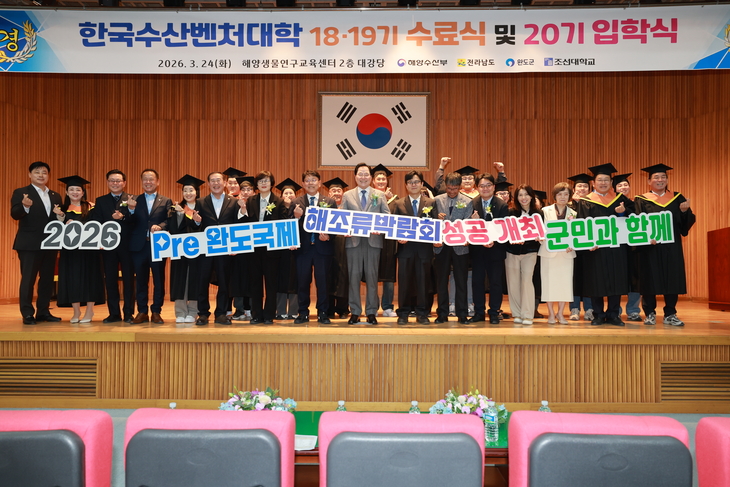 완도군, 한국수산벤처대학 수료·입학식 성료