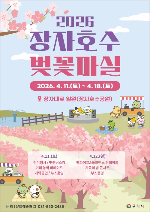 구리시 '2026 장자호수 벚꽃마실' 개최 배너