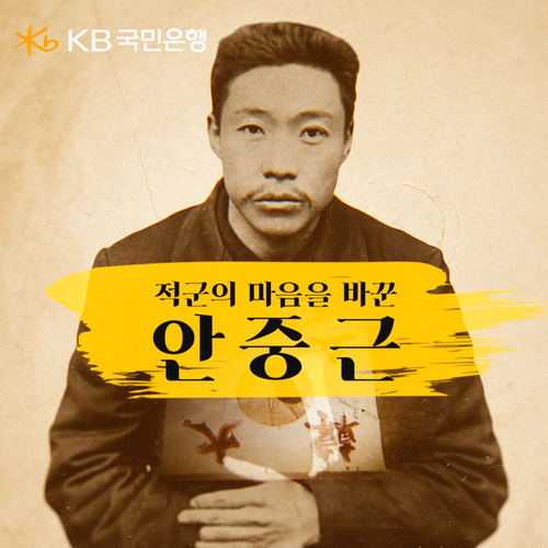 KB국민은행은 3월 26일 안중근 순국일 맞아 '안중근 특별 영상'을 제작해 공개했다.