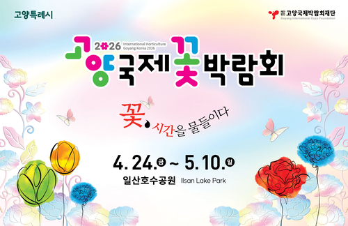 2026고양국제꽃박람회 포스터