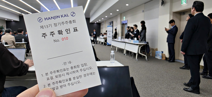 주식회사 한진칼 제13기 정기 주주총회 주주 확인표. 사진=박규빈 기자